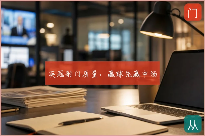 英冠射门质量，赢球先赢中场