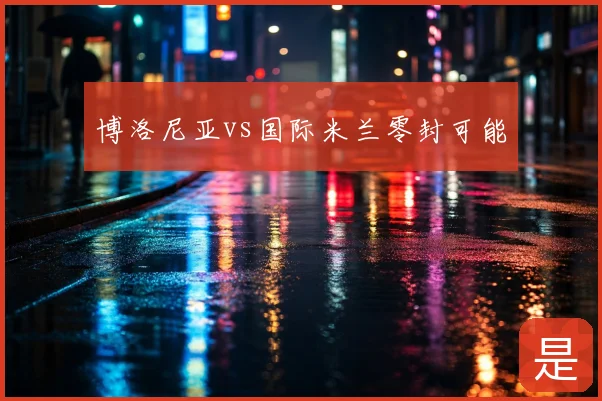 博洛尼亚vs国际米兰零封可能