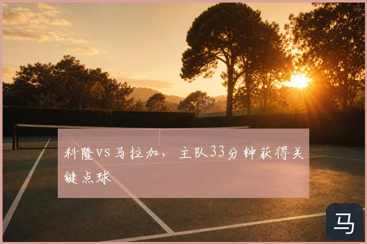 科隆vs马拉加，主队33分钟获得关键点球