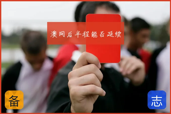 澳网后半程能否延续